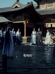 15화 - 연화공주의 귀환