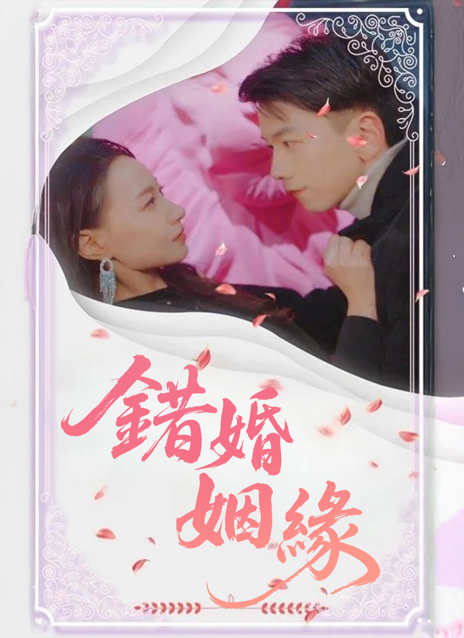 《錯婚姻緣》封面