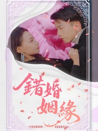 錯婚姻緣