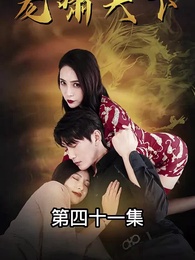 龍嘯天下 - Episode 41