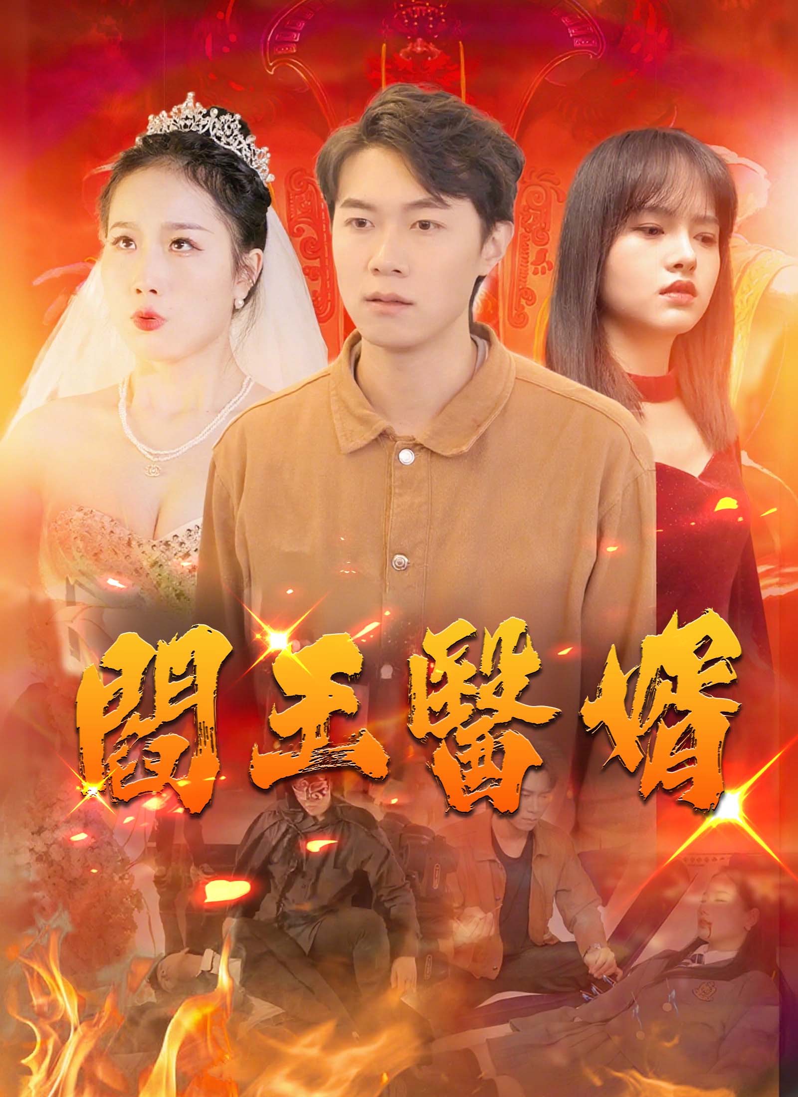 《阎王医婿》封面