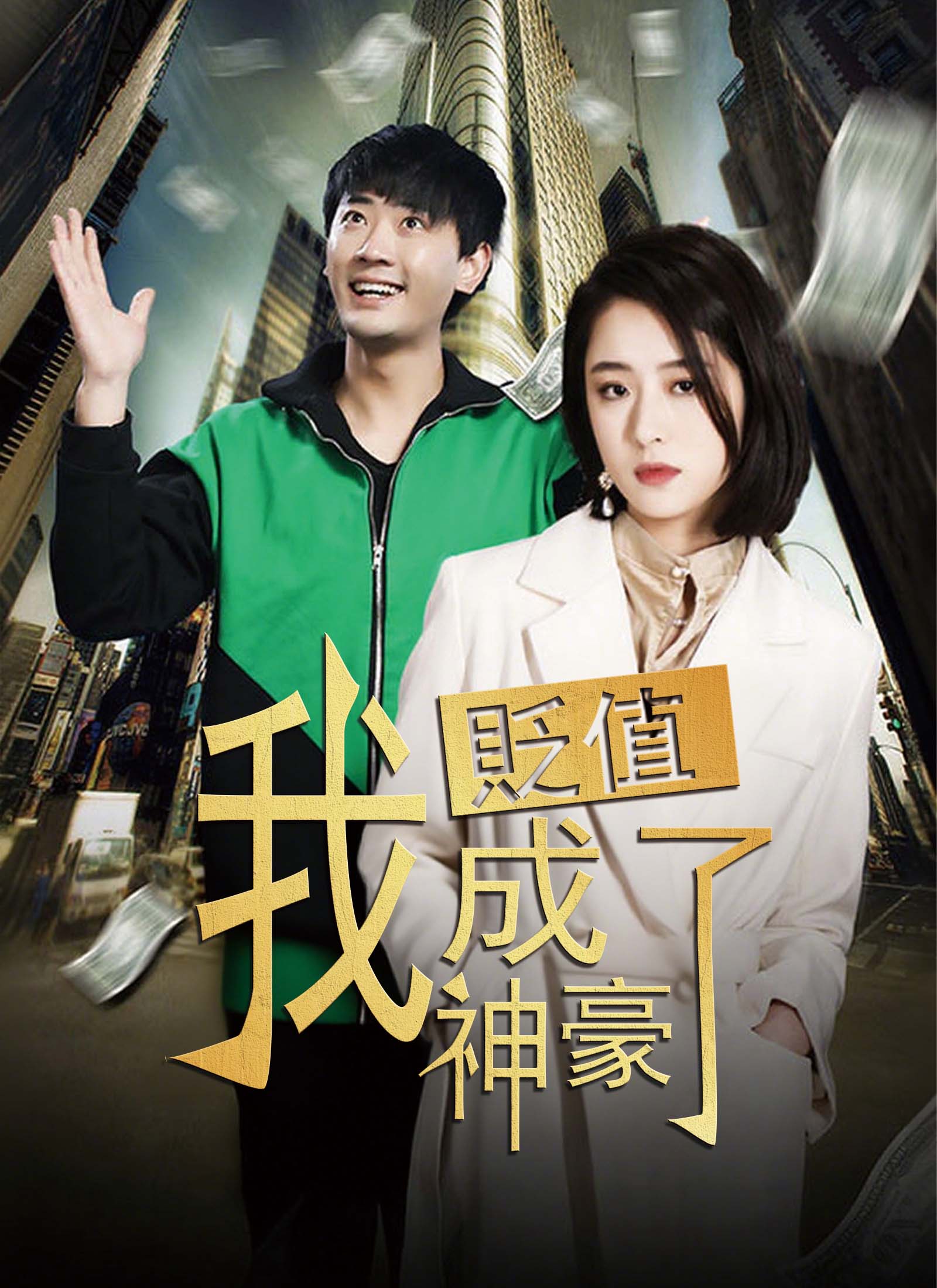 《貶值我成了神豪》封面