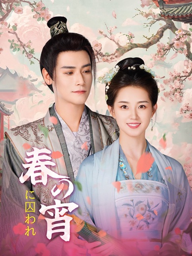 春の宵に囚われ