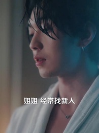 第3集 - 唯念此笙