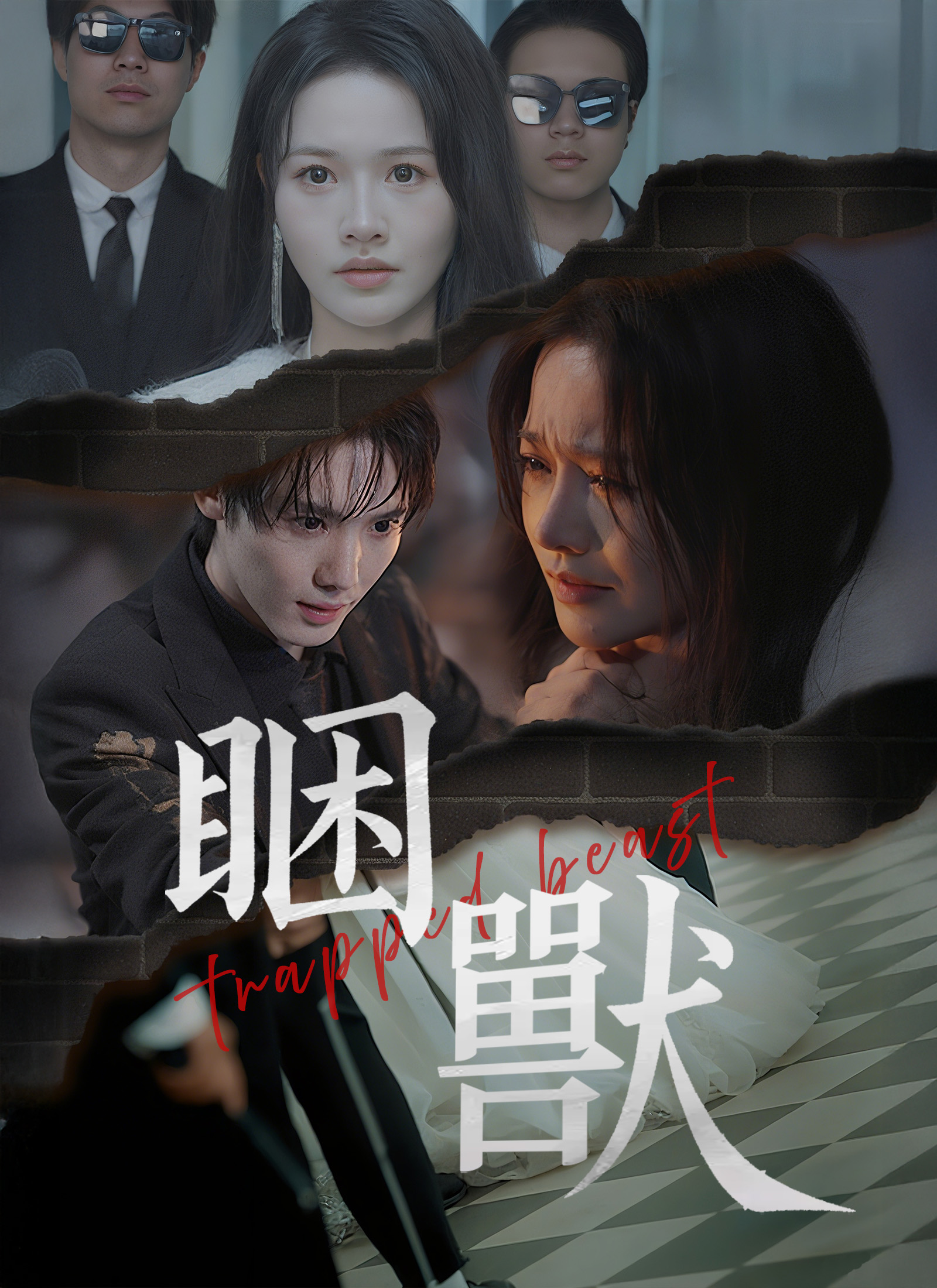《睏獸》封面
