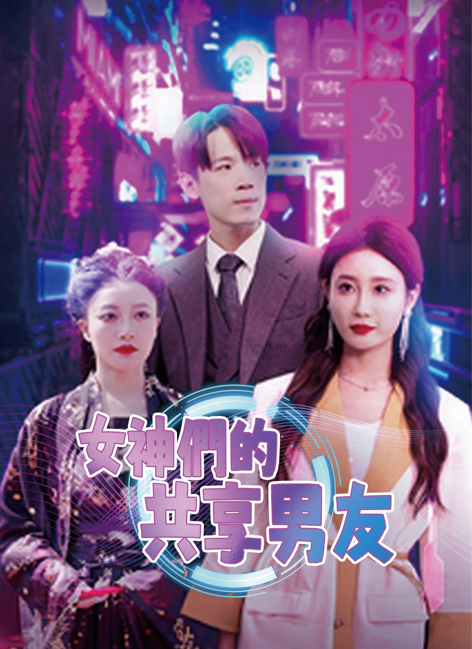 《女神們的共享男友》封面