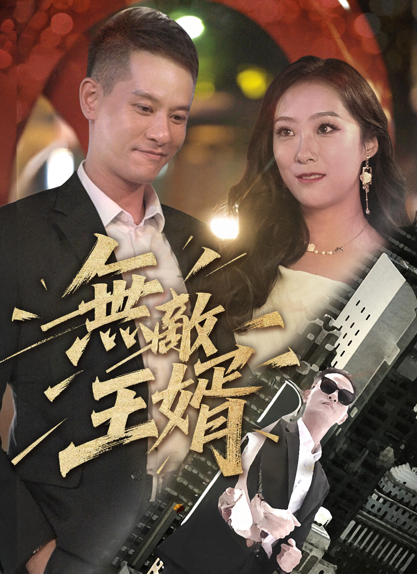 《無敵王婿》封面