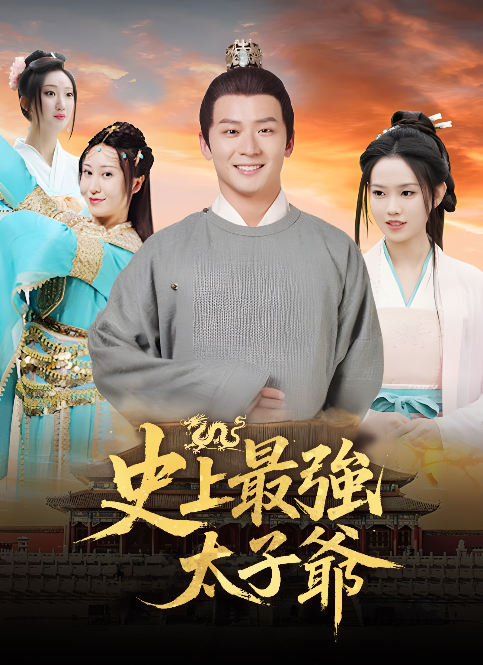 《史上最強太子爺》封面