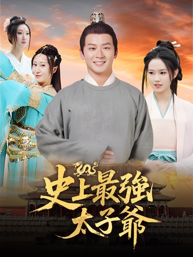 史上最強太子爺