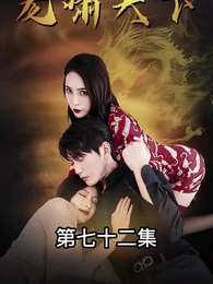 龍嘯天下 - Episode 72