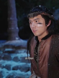 รักท่ามกลางผืนป่า: ที่รักแสนดุร้าย - Episode 65