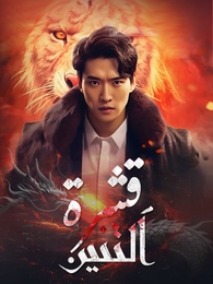 قشرة التنين