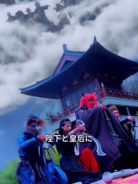 第53話 - 三世の契り、君へ