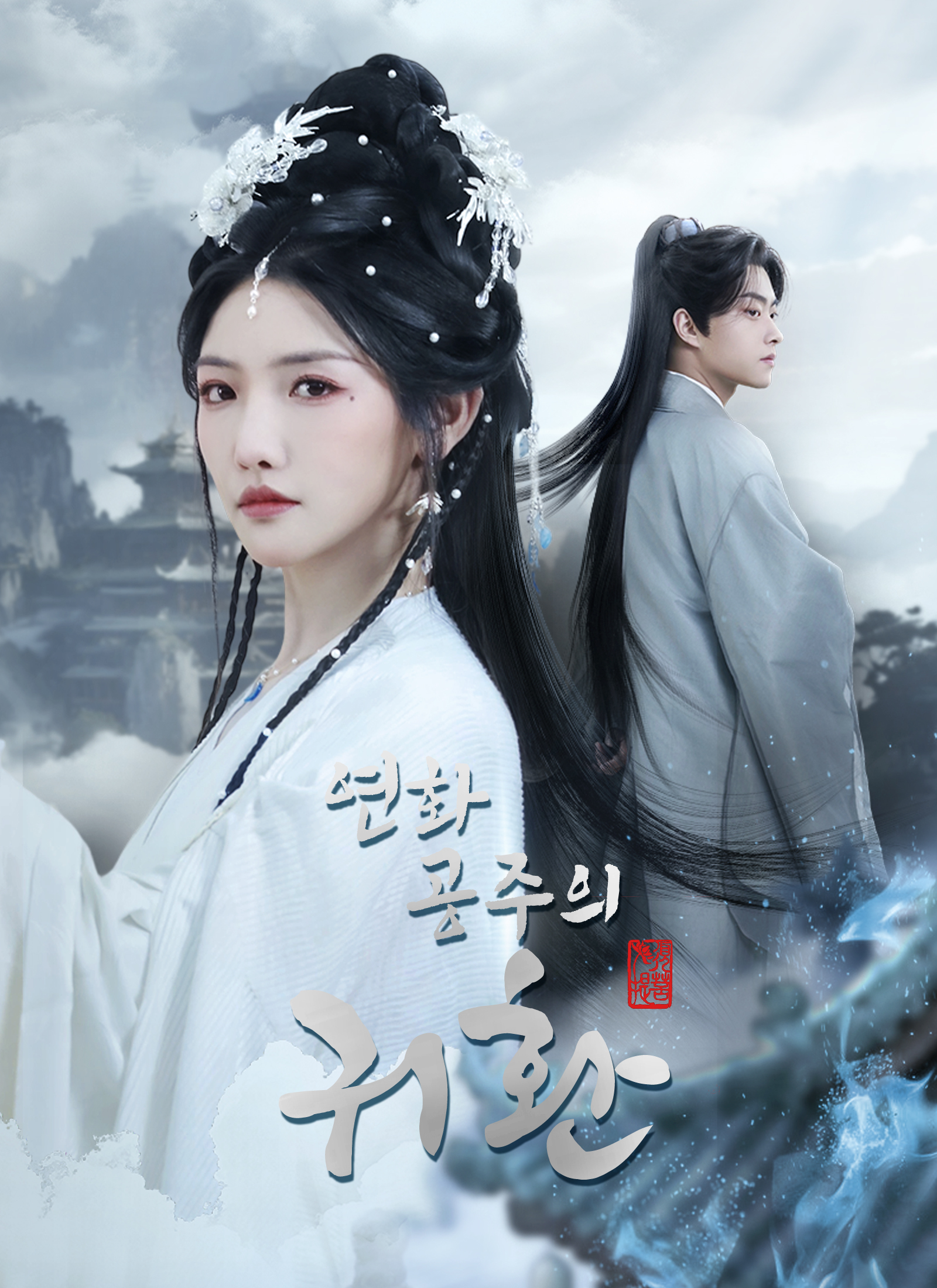 연화공주의 귀환