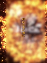 第1話 - 龍は会市に潜む
