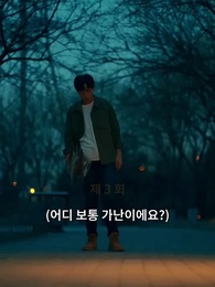 3화 - 운명 교환자