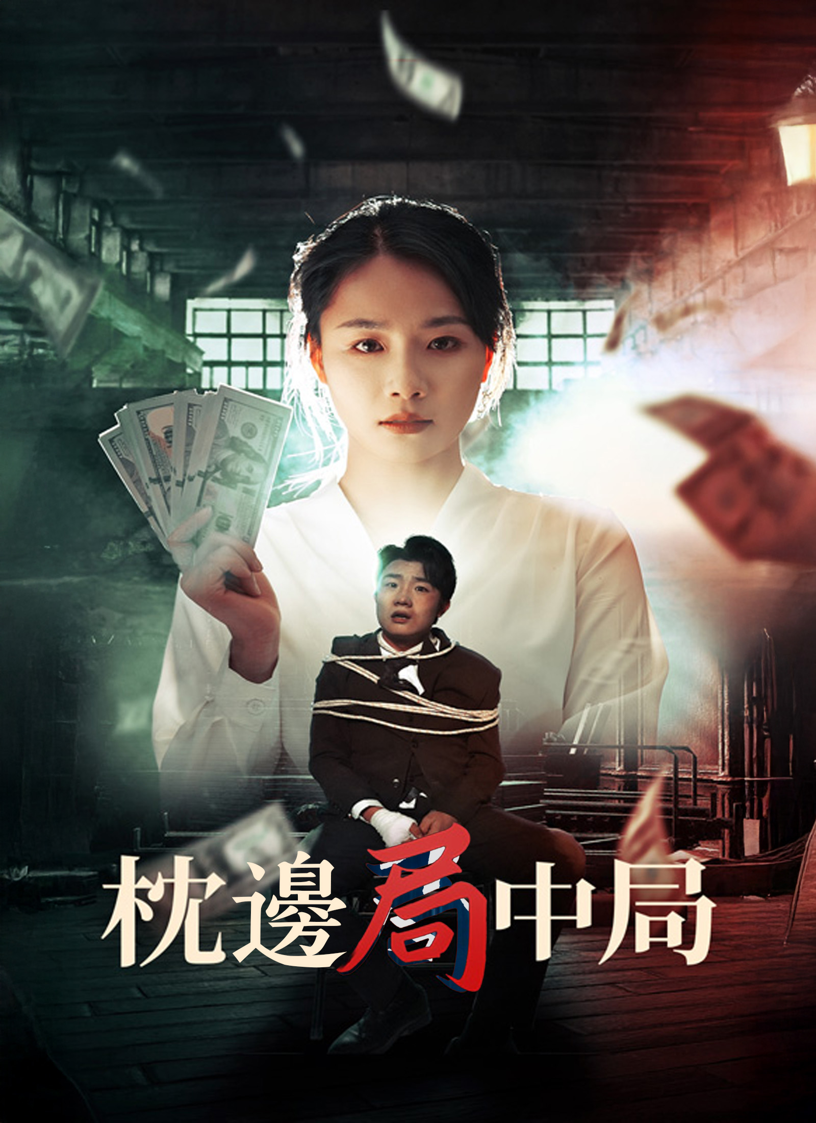 《枕邊局中局》封面