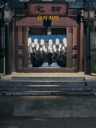 1화 - 장군의 유가족