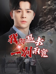 我與過去一別兩寬