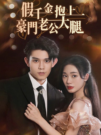 假千金抱上豪門老公大腿