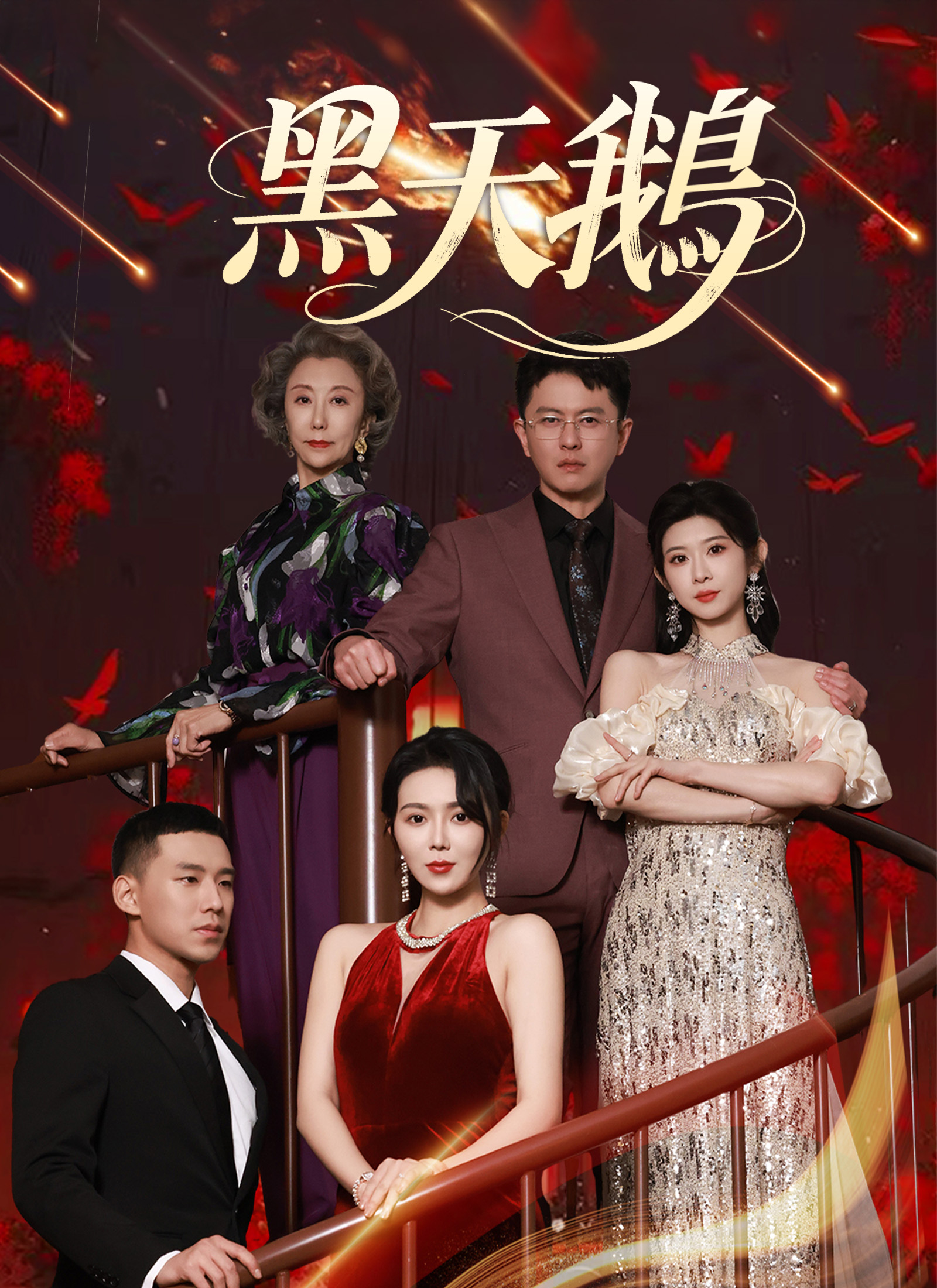 黑天鵝