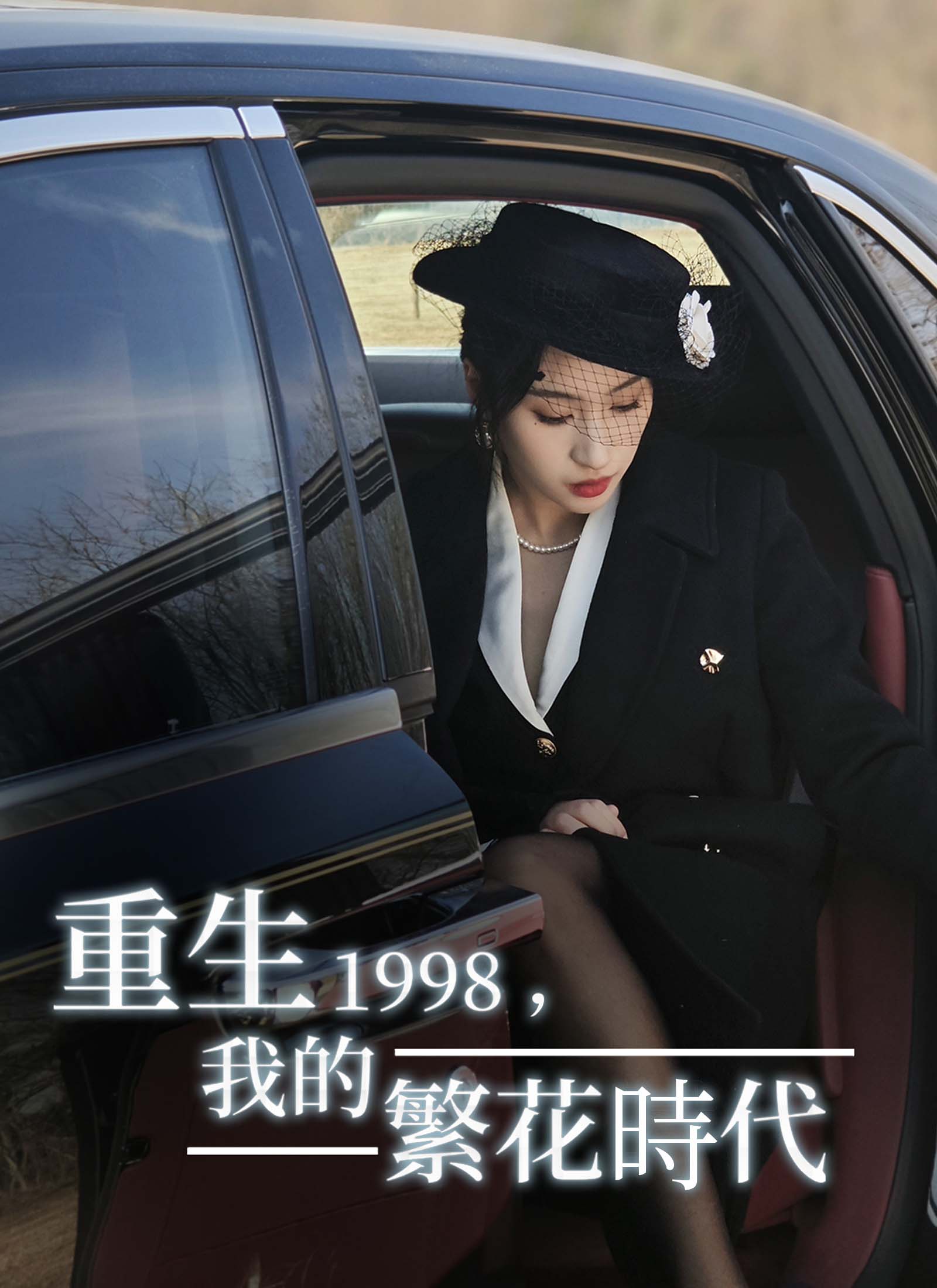 重生1998，我的繁花時代