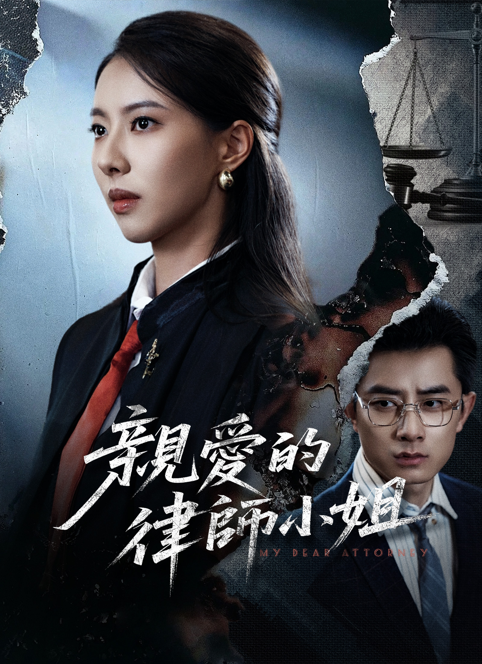 親愛的律師小姐