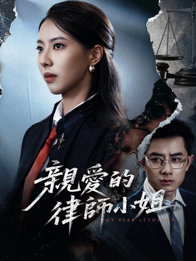 親愛的律師小姐