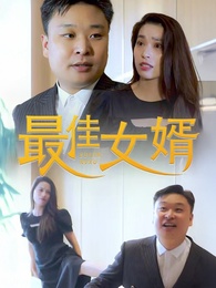 最佳女婿