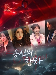 용신의 행차