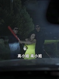 第22集 - 天才萌寶：爹地請抱走媽咪