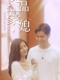 第35集 - 絕品豪媳