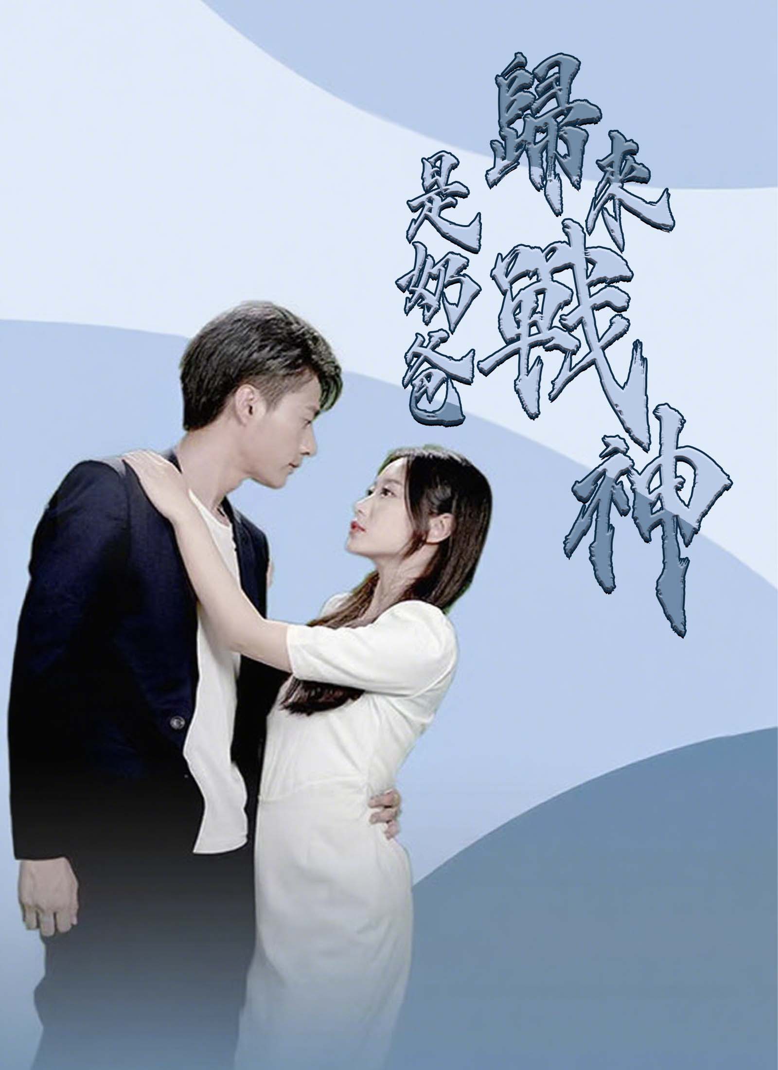 《歸來戰神是奶爸》封面