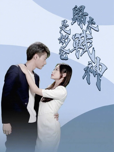 歸來戰神是奶爸