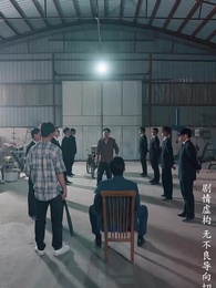 第16集 - 昨日灰燼,明日微光