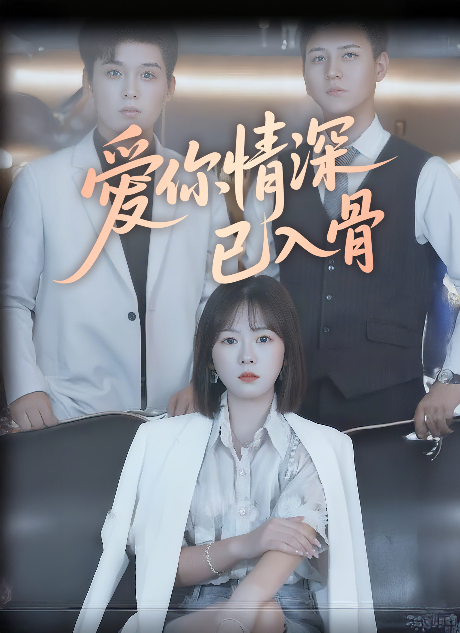 《愛你情深已入骨》封面