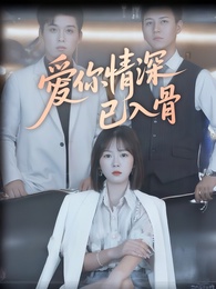 愛你情深已入骨