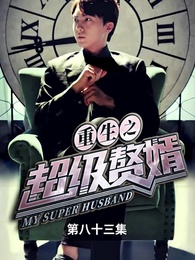 重生之超級贅婿 - Episode 83