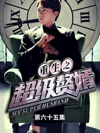 第65集 - 重生之超級贅婿