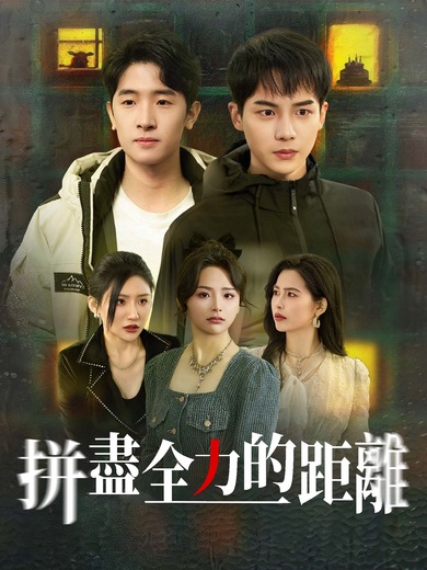 拼盡全力的距離