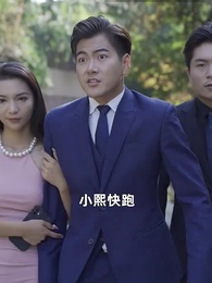 天才萌寶:爹地請抱走媽咪 - Episode 12