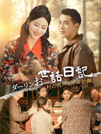 80年代ダーリンお世話日記～村の肉バンザイ計画～