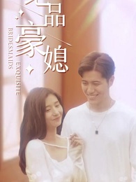 第39集 - 絕品豪媳