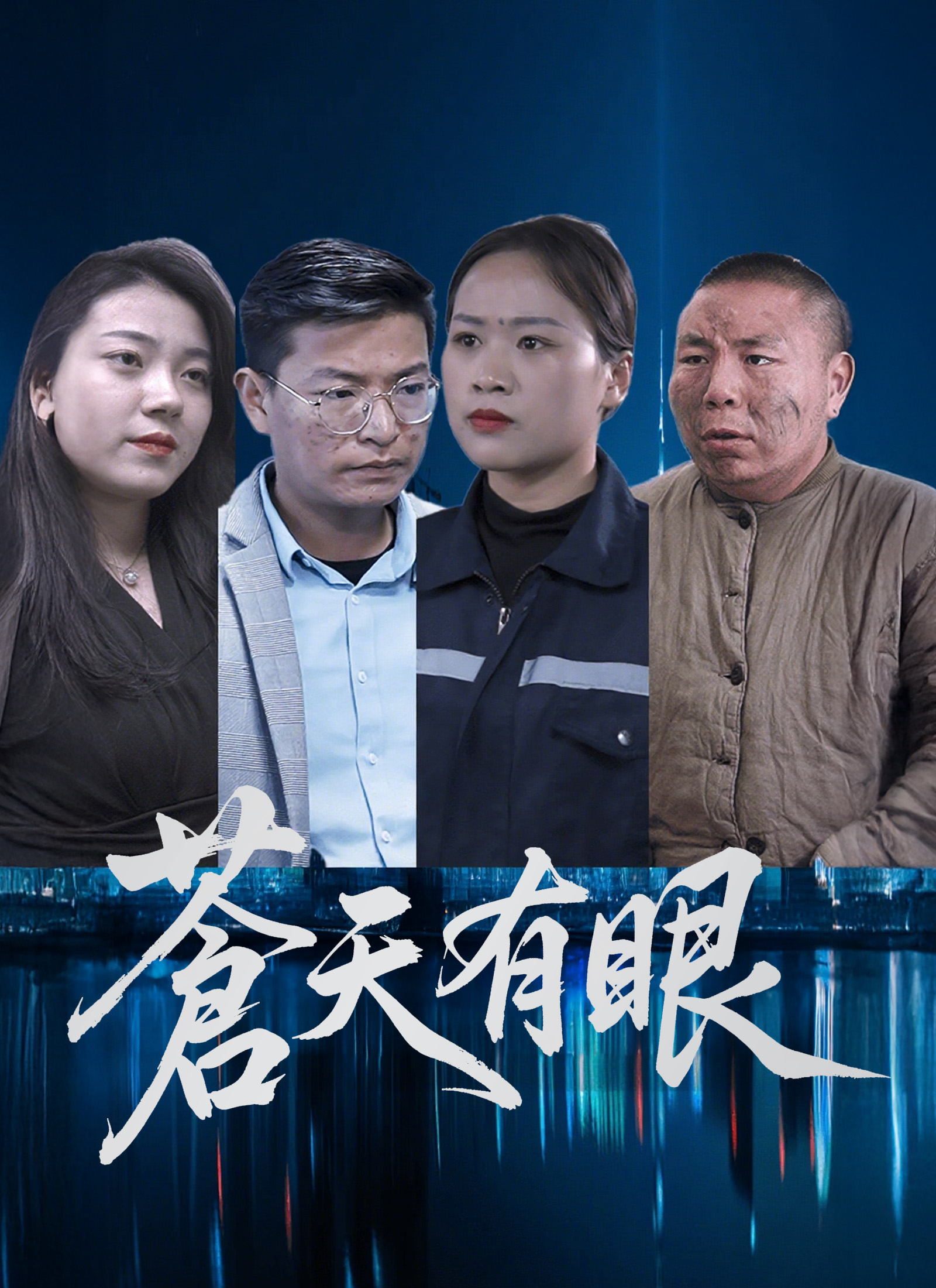 《蒼天有眼》封面