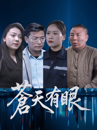蒼天有眼