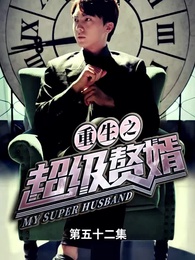 重生之超級贅婿 - Episode 52