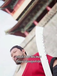 ตอนที่ 2 - การลอบเร้นใต้ร่มเงาพระราชวัง