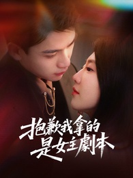 抱歉我拿的是女主劇本