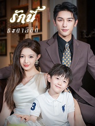 รักนี้ชะตาลิขิต
