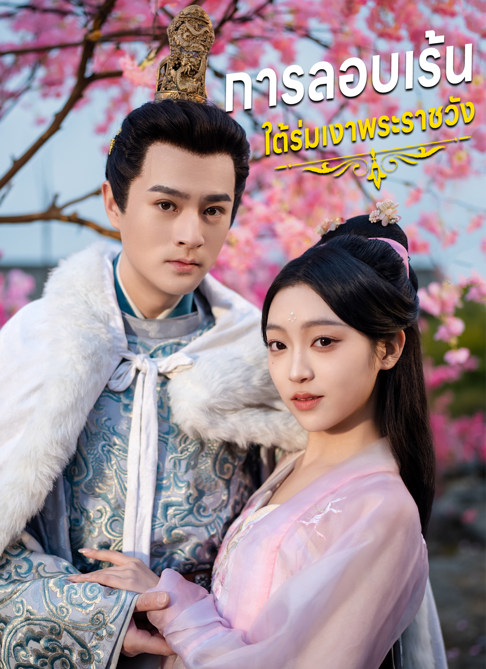 หน้าปกการลอบเร้นใต้ร่มเงาพระราชวัง